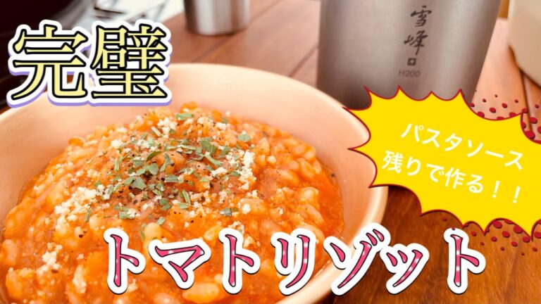 完璧！トマトリゾット！パスタソースの残りで作る♪キャンプ飯！