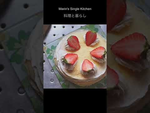 ミルクレープの作り方・オーブンなしでバースデーケーキ【料理と暮らしvlog】#shorts