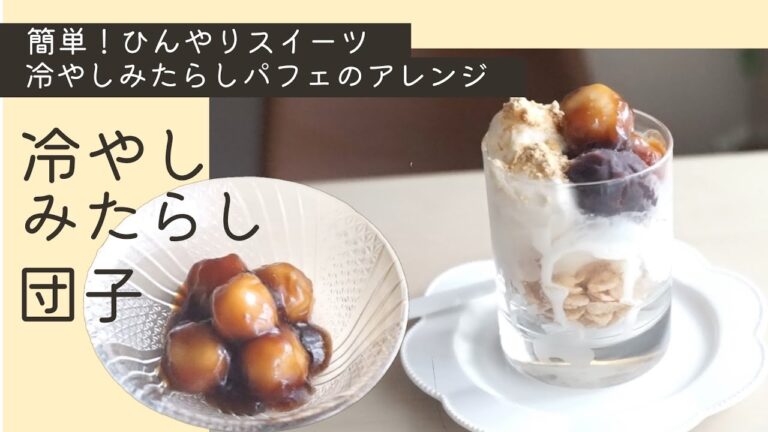 【豆腐で簡単！】冷やしみたらし団子の作り方 和パフェのアレンジレシピHow to make chilled mitarashi dango  차가운 미타라시 만두 만드는 법