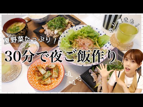 【夜ご飯の支度】30分で簡単飯作り♡野菜たっぷり！作り置きも！【簡単レシピ】