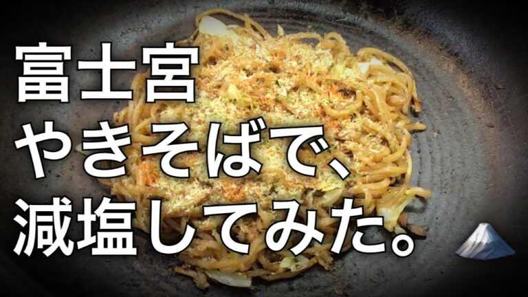 【初期の減塩TV】富士宮やきそばで減塩！減塩ご当地グルメチャレンジ①〜甜麺醤と紹興酒で、ソースの一部を置き換えて、減塩【7食目】