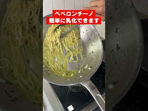 【ペペロンチーノ】乳化させる方法