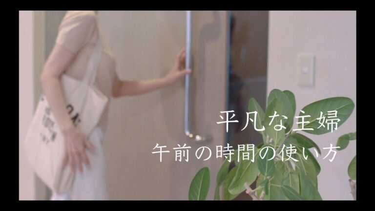 [平凡な主婦 午前の時間の使い方] 朝散歩/ハマっている朝食/キッチンリセット/台所で使う洗剤補充