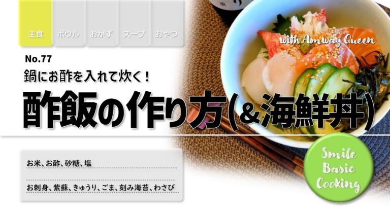 【No77】酢飯の作り方と海鮮丼　お鍋にお酢を入れて炊くよ　#クイーンクック　#小ソースパン　#中ソースパン