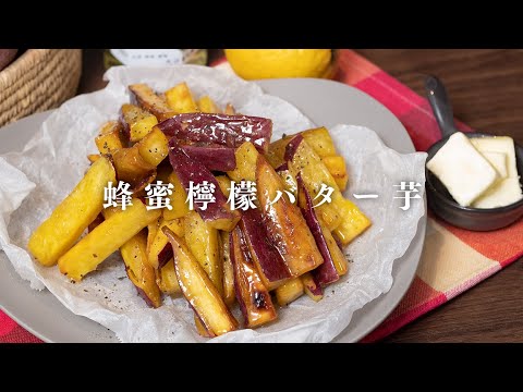 食べ出したら止まらない！はちみつレモンバター金時【 さつまいもレシピ 】