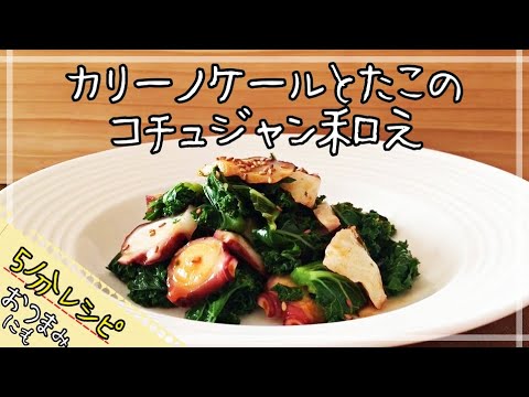 【スーパーフード】カリーノケールとたこのコチュジャン和え【5分レシピ】