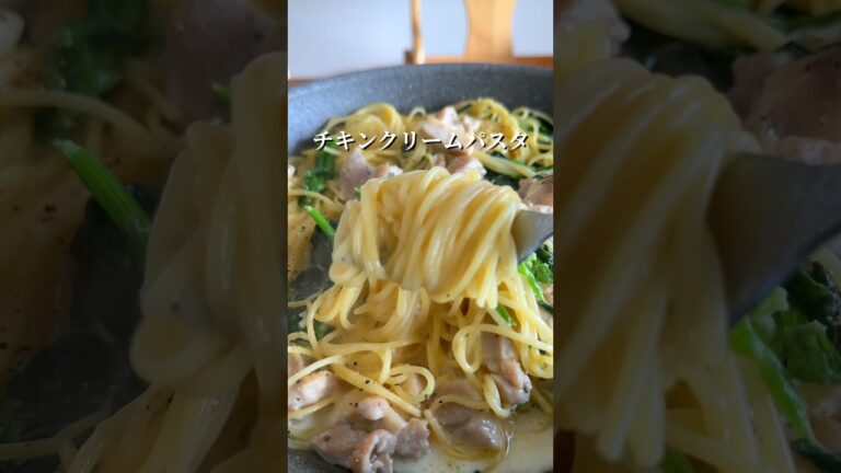 【ワンパン】帰宅後15分で作れる濃厚チキンクリームパスタ！ #簡単レシピ #shorts