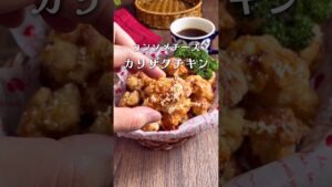 こりゃ手が止まらん！カリカリザクザク「コンソメチーズチキン」#shorts #food #recipe #簡単料理 #簡単レシピ #料理 #レシピ