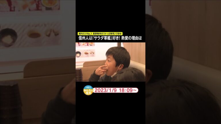 信州人は「サラダ軍艦」好き　熱愛の理由は　「かっぱ寿司」で取材　＃short
