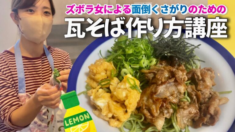 『ズボラ料理』山口県といったら瓦そば作り方講座