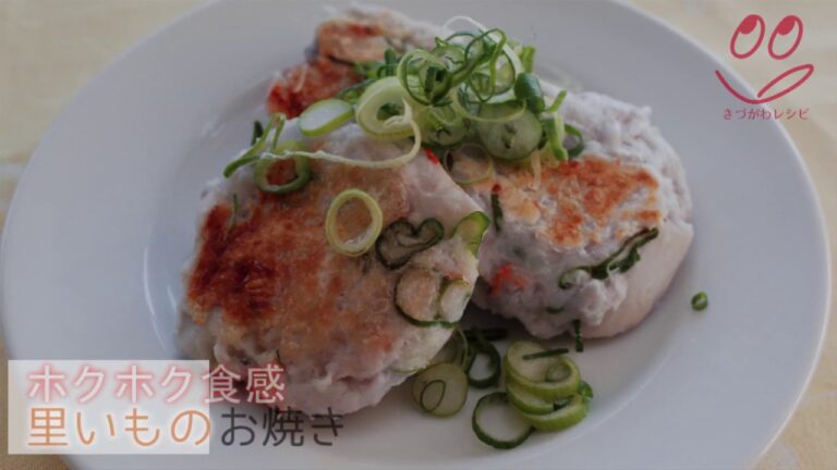 【きづがわレシピ】里いものお焼き