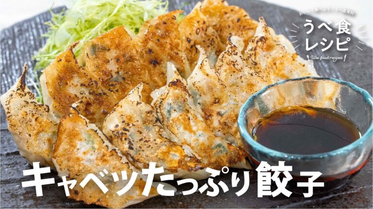 キャベツたっぷり餃子