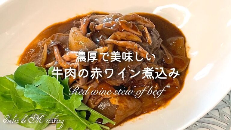 本格！濃厚で美味しい牛肉の赤ワイン煮　ワンパン料理　“ボージョレーヌーボー解禁”