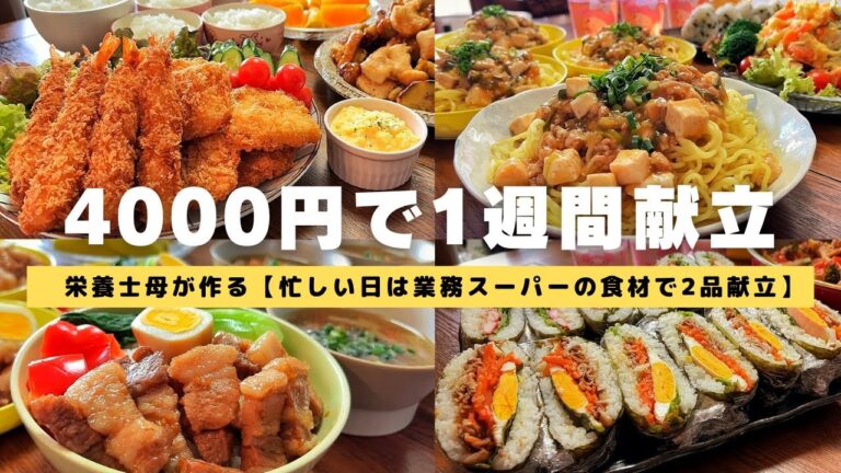 【栄養士母の1週間献立】4000円で5人家族5日間の晩ごはんを紹介！野菜たっぷりレシピ！忙しい日の2品献立！子供が喜ぶ晩ごはん！簡単節約レシピ！#30【専業主婦・節約主婦3児の母】　