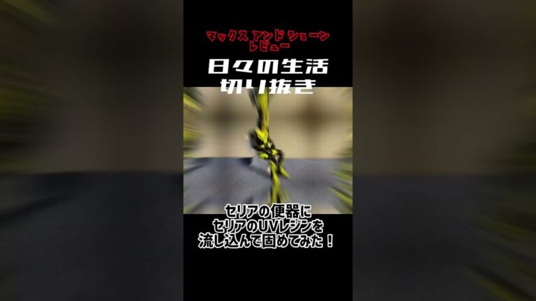 セリアの便器にUVレジン流し込んで固めてみた！SHフィギュアーツ 仮面ライダーゼロワン ピッタリすぎてワロタw
