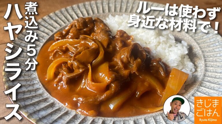 10分で本格レシピ!【牛肉切り落とし ハヤシライス】身近な食材だけでもコクがスゴイ！ルー不使用!