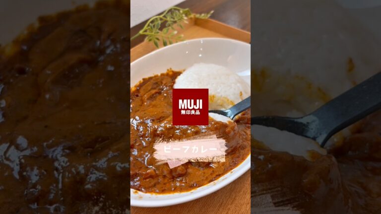【無印グルメ】デミグラスソースの欧風ビーフカレー #無印良品#ジョブチューン