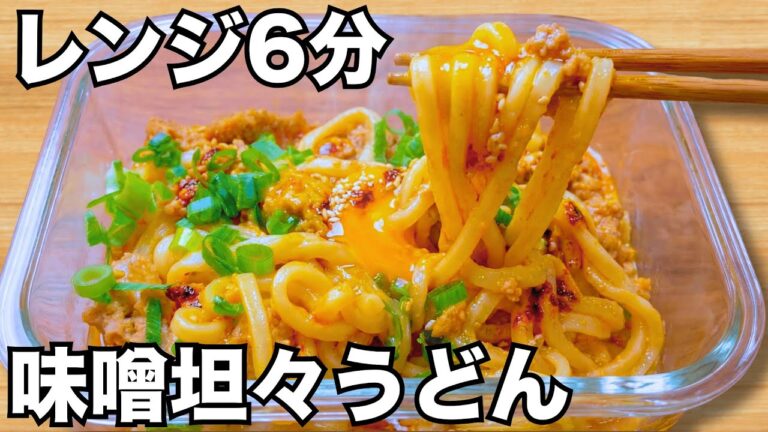 タッパー1つ【汁なし味噌坦々うどん】ひき肉と味噌が美味しい！冷凍うどんでレンチン1発で簡単