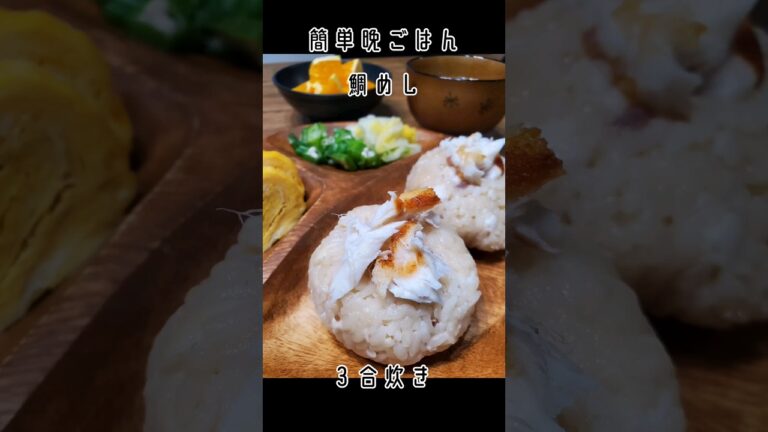 鯛めし「簡単晩ごはん」子供3人☆シングルマザー