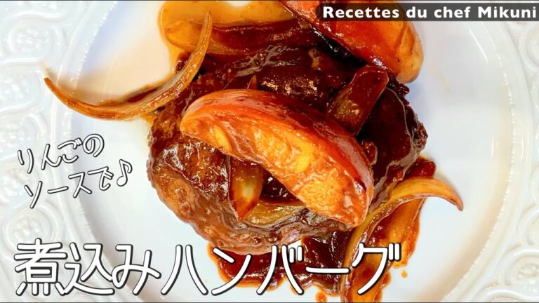 #006『ハンバーグ』りんごのソースで煮込む！｜シェフ三國の簡単レシピ