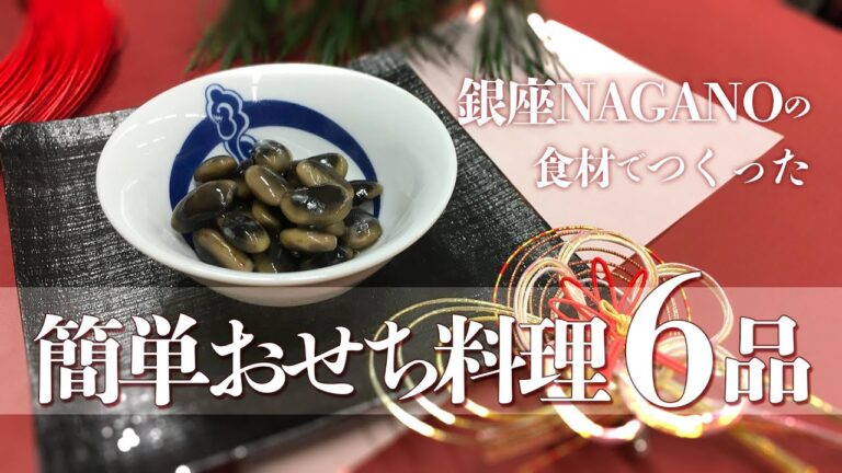 簡単おせち料理６品～銀座NAGANOの食材ですぐつくれる！