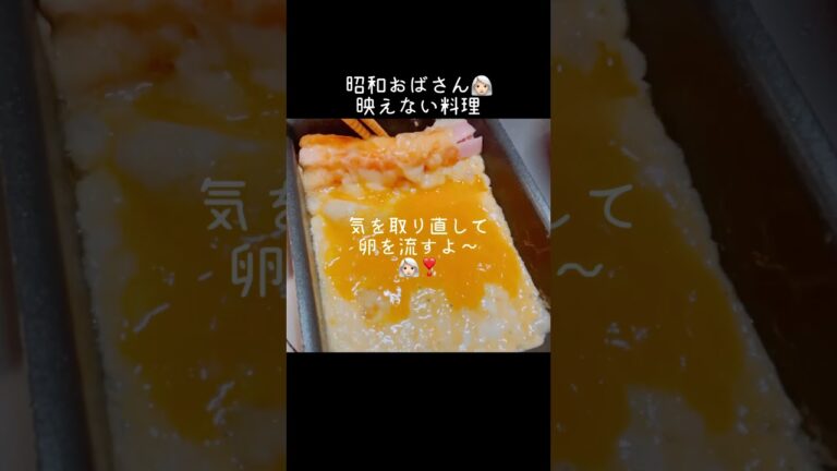 【映えない料理👩🏻‍🦳】ソーセージ巻き巻き卵焼き💧やや失敗😔#shorts#手料理#昭和世代#おばさん