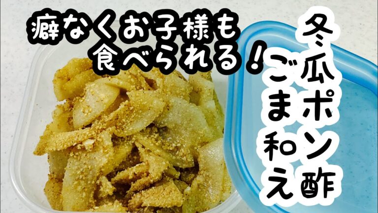 【冬瓜ポン酢胡麻和え】生で頂くとうがんレシピ。簡単すぎてごめんなさいな１品です winter gourd with sesami sauce
