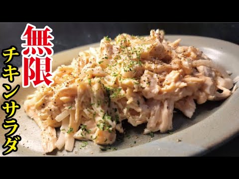 鶏むね肉で作る無限に食えるサラダがやばい旨ぇ…