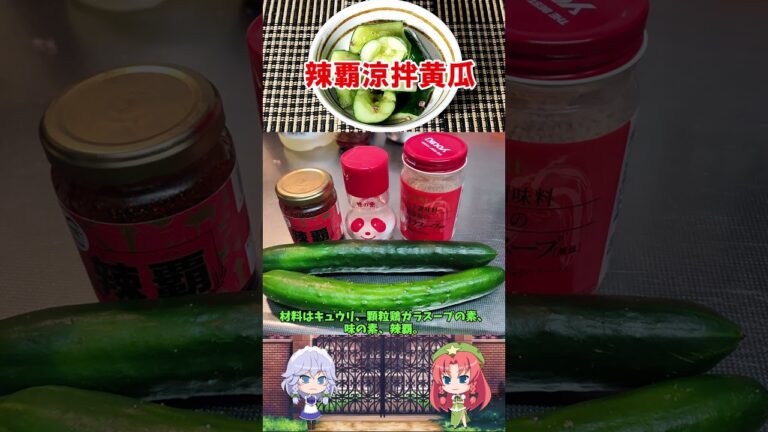 【ゆっくり料理】辣覇を手に入れたので叩きキュウリ作る【涼拌黄瓜】#shorts
