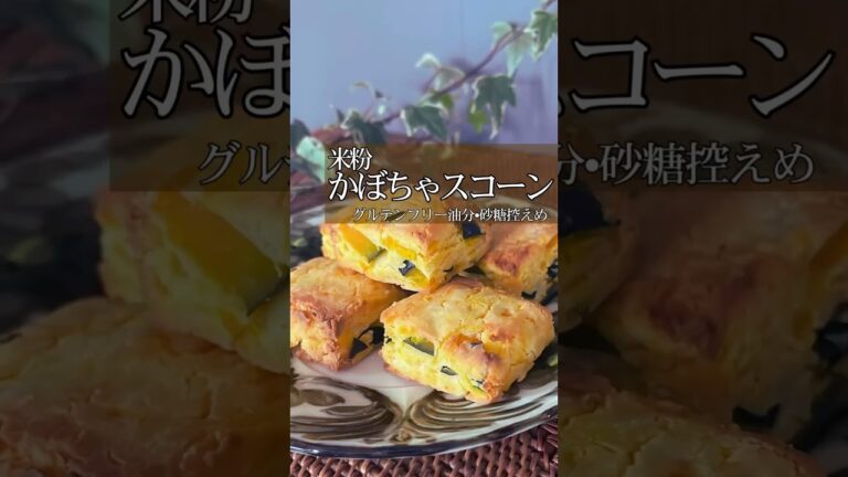 【米粉のかぼちゃスコーン】#痩せスイーツ#グルテンフリースイーツ#米粉スコーン#米粉レシピ#ダイエットスイーツ#カボチャレシピ