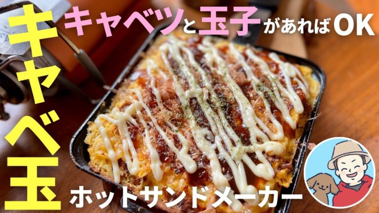 キャベツと卵だけ！めっちゃ簡単【キャベ玉】をホットサンドメーカーで焼いてみた