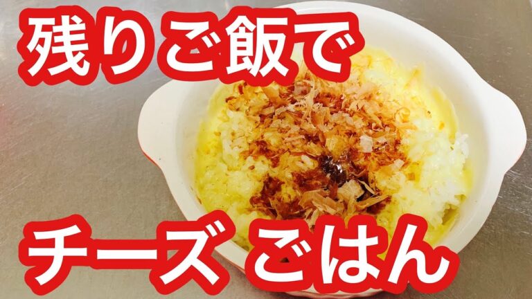 【残りご飯 レシピ】レンジで簡単チーズごはん