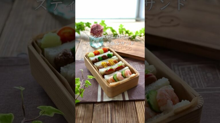 普通のサンドイッチより簡単！下から具がこぼれない「スティック挟みサンド」#shorts #お弁当 #サンドイッチ