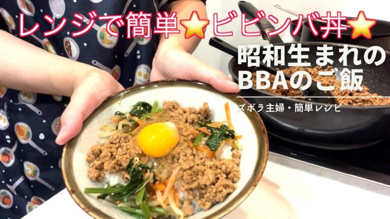 レンジで簡単！！ヘルシービビンバ丼/ダイエットにもおすすめ☆