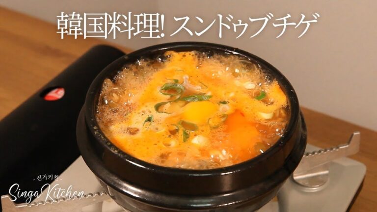 【韓国の家庭料理】スンドゥブチゲ✨  [Sundubu Jjigae / Spicy Soft Tofu Stew ]