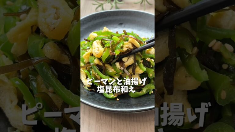 ピーマンと油揚げ塩昆布和え