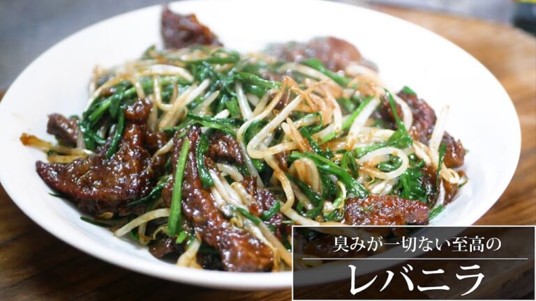 臭みが一切ない至高のレバニラ炒めの作り方