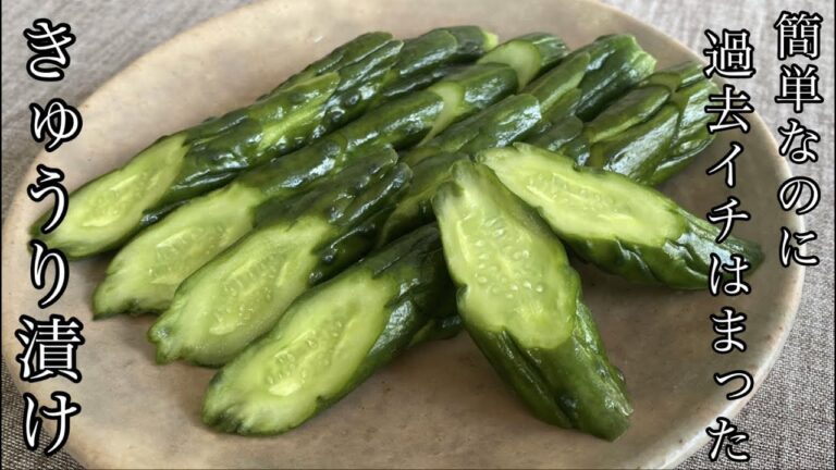 【90歳母の大好物】【重石なし】【保存袋使用】冷蔵庫に入れっぱなしでOK！家族に大人気の簡単きゅうり漬け