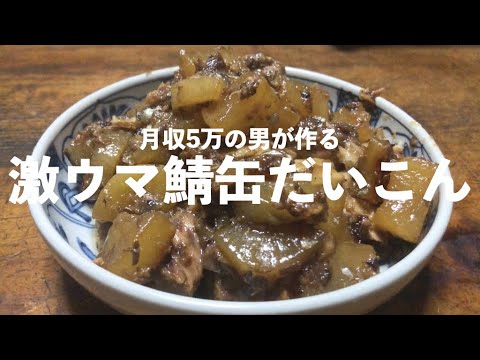 【鯖缶で簡単】無職が教える美味いサバ大根の作り方