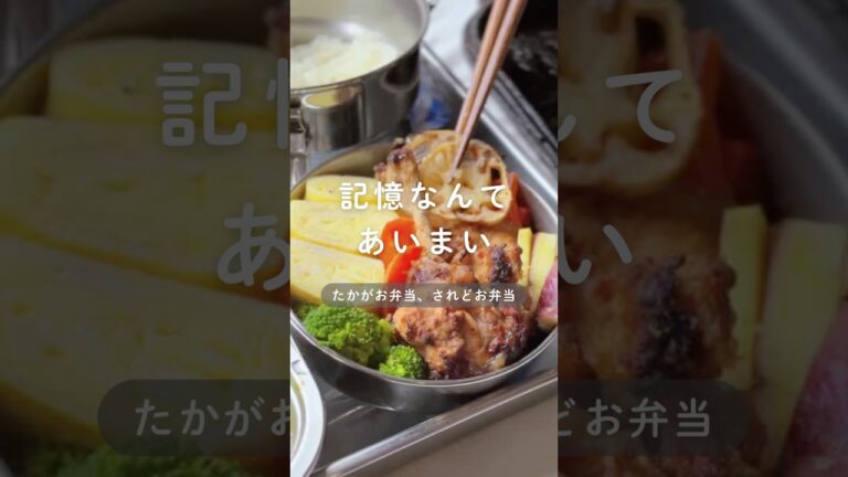 【記憶なんて曖昧／チューリップの唐揚げ弁当】#お弁当#お弁当作り #お弁当動画