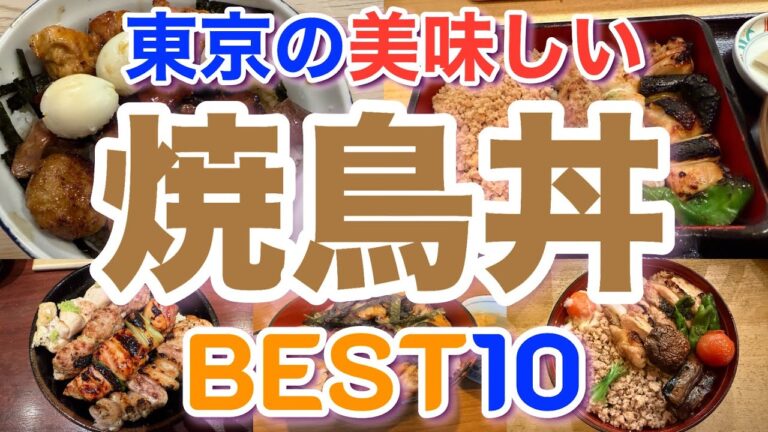 焼鳥丼の頂点はここだ！東京で本気で美味しい店10選