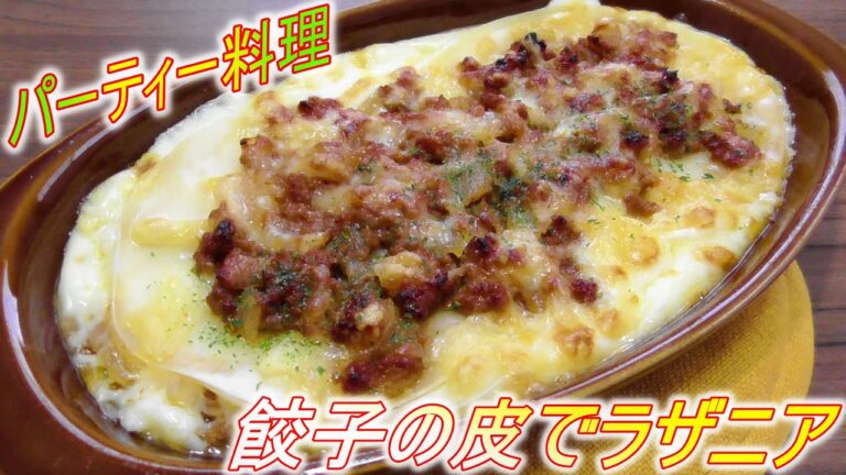 火をつかわず餃子の皮でラザニア【クリスマスパーティー料理】