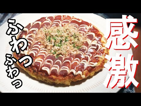 フライパンでふわっふわ【お好み焼き】の作り方　３つのポイント【料理動画】