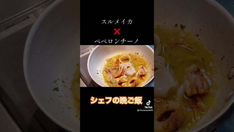 シェフの晩ご飯！旨味爆発的！イカのペペロンチーノ