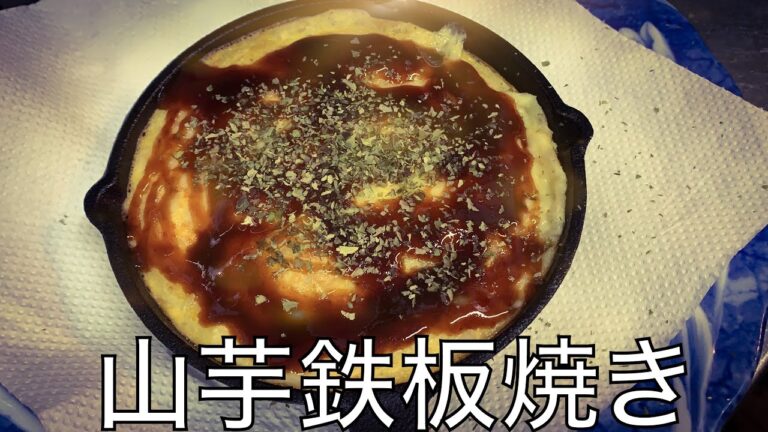 火使わない。簡単で美味しい山芋料理
