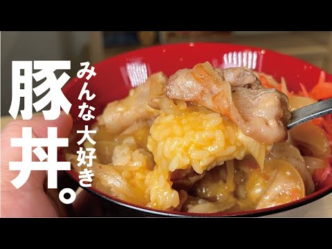 家族全員 大好き 豚丼【すぐ作れる 材料シンプルレシピ】