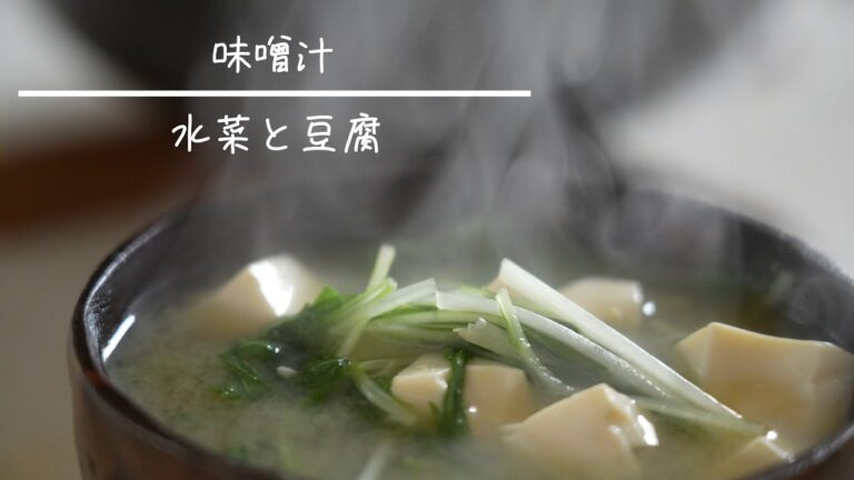 水菜と豆腐の味噌汁  簡単レシピ