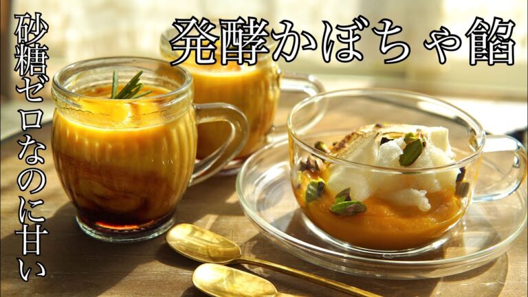 【発酵あんこ】ノンシュガーなのに甘い！発酵かぼちゃ餡 / 活用デザート2種類の作り方【かぼちゃ餡】