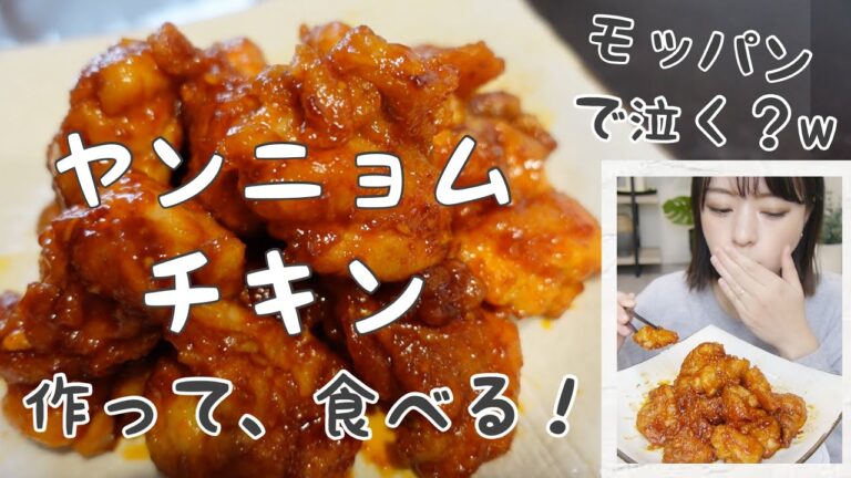 【簡単】ヤンニョムチキンを作って、泣きながら食べるw【モッパン】