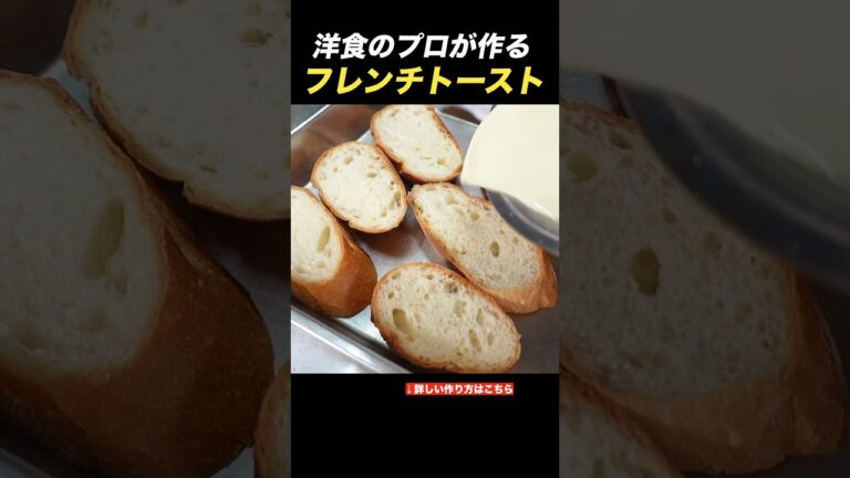 フレンチトーストの作り方をプロが紹介 #料理初心者 #フレンチトースト